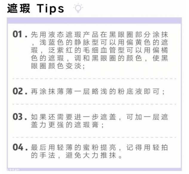 黑眼圈怎么遮瑕小窍门 底子不够遮瑕来救