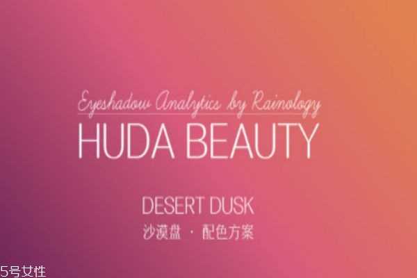 huda beauty眼影怎么样 huda