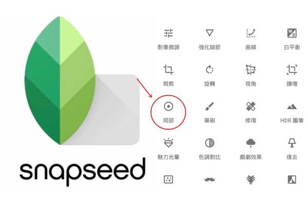 snapseed怎么修图 snapseed修图教程