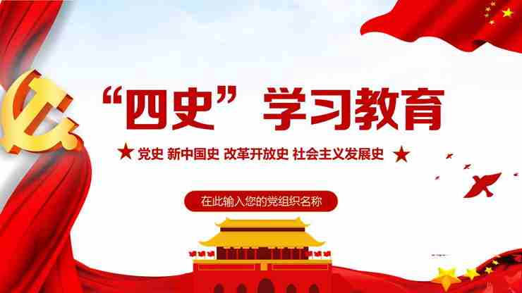 《党史 新中国史 改革开放史 社会主义发展史》学习教育PPT