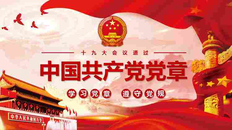 十九大会议通过《中国共产党党章》PPT下载