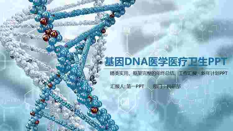 蓝色立体DNA链条背景的医疗医学生命科学PPT模板