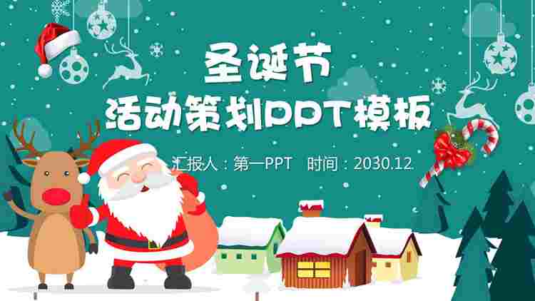 精美圣诞老人村庄背景圣诞节PPT模板免费下载