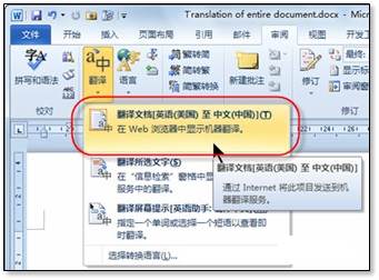 Word 2010翻译整篇文档的方法