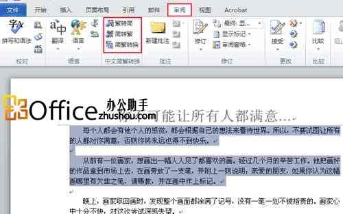 Word2010快速进行中文繁简体转换的方法