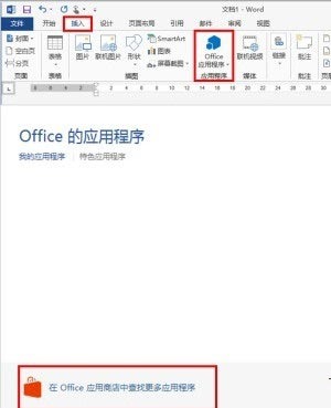 在Word 2013中插入Office应用程序