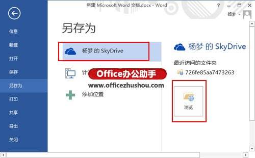 Word2013将文档自动保存至SkyDrive云网盘的方法