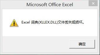 Excel提示Excel词典(XLLEX.DLL)文件丢失或损坏的解决方法