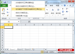 Excel2010中改变快速访问工具栏位置的方法