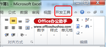 Excel2010中添加“开发工具”选项卡的方法