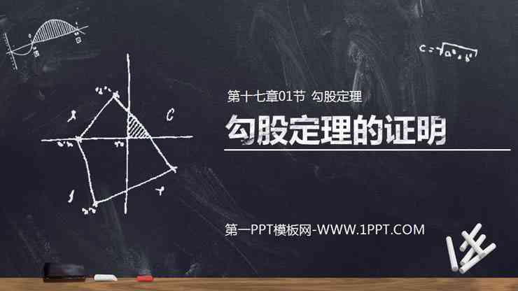 《勾股定理的证明》PPT课件下载