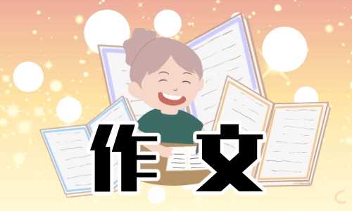 愉快的星期天初一作文550字