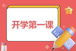 《开学》作文300字