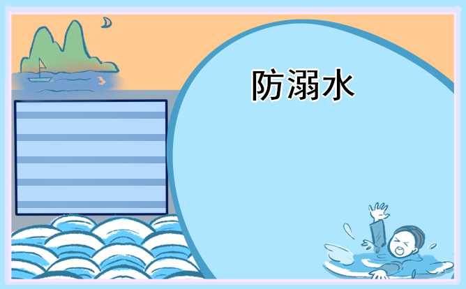 优秀小学生防溺水主题班会发言稿