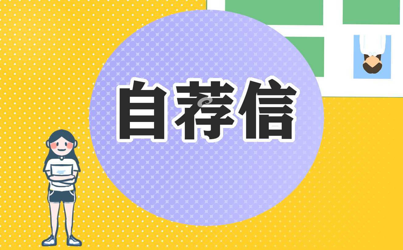 大学生面试求职自荐信模板（10篇）