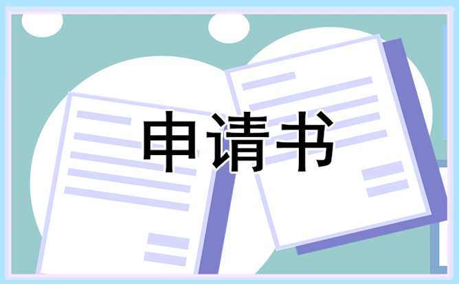 新入职员工转正申请书最新15篇