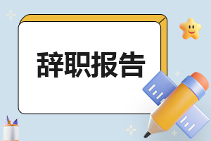 2023年度医院科室护士辞职报告【7篇】