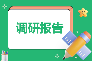 大学生就业调查报告7篇