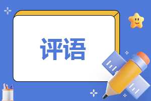 企业指导教师评语